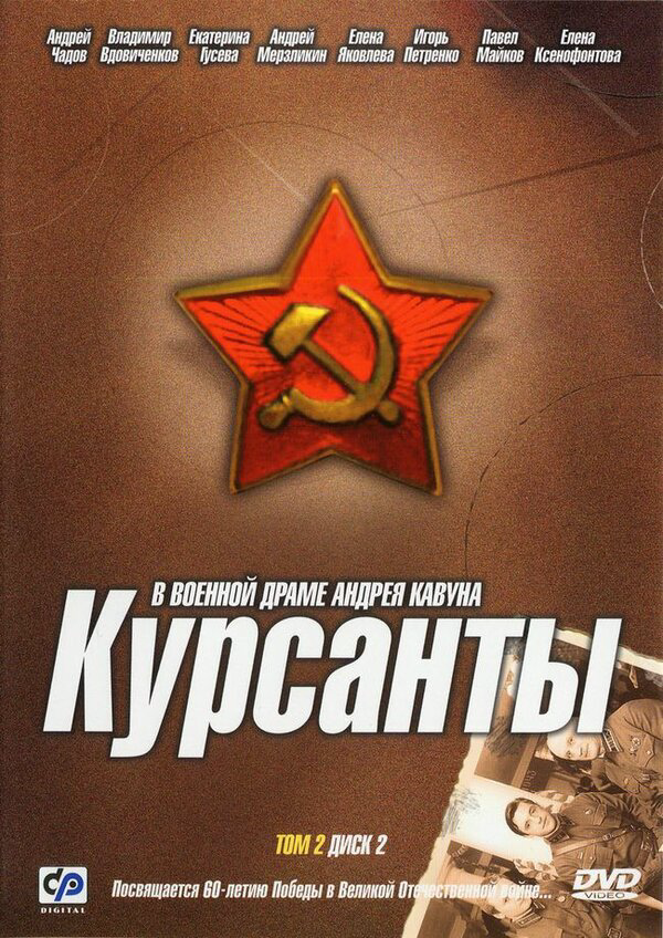 Курсанты (2004) - смотреть онлайн